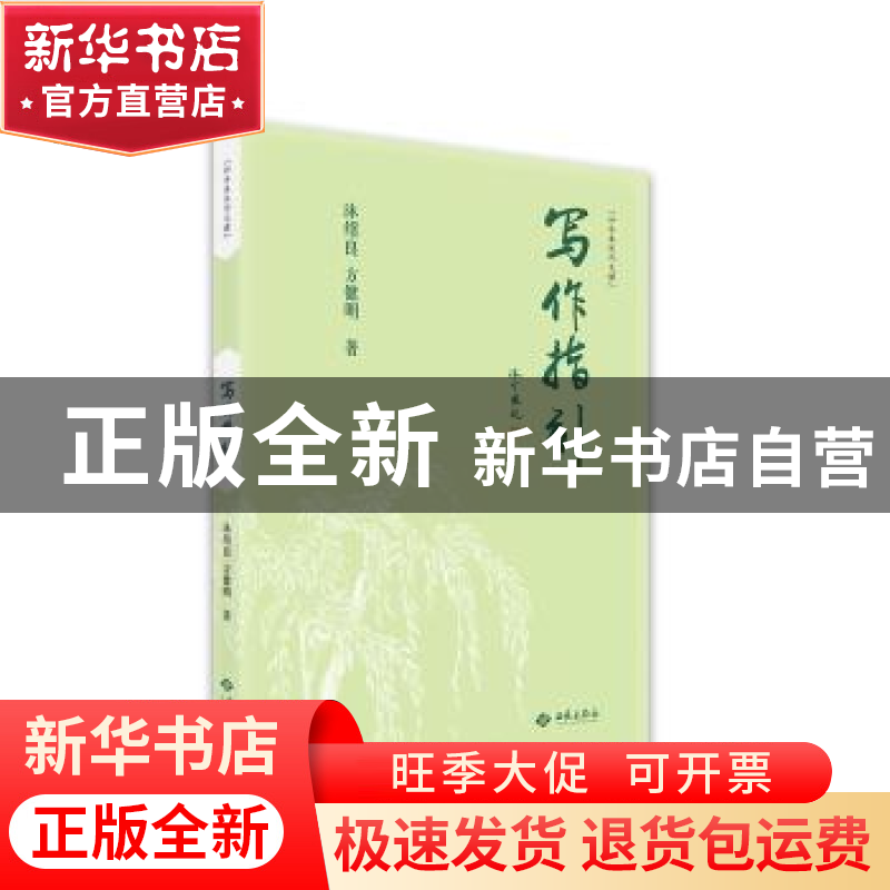 正版 写作指引 沐绍良,方健明著 西苑出版社 9787515108742 书籍