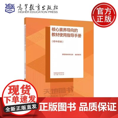 正版 核心素养导向的教材使用指导手册 初中历史 课程教材研究所 高等院校相关专业师范生的学习参考书 高等教育出版社