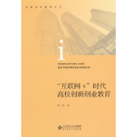 正版新书]"互联网+"时代高校创新创业教育何军9787303238552