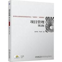 正版新书]项目管理 第2版张平亮 严志华9787111723554