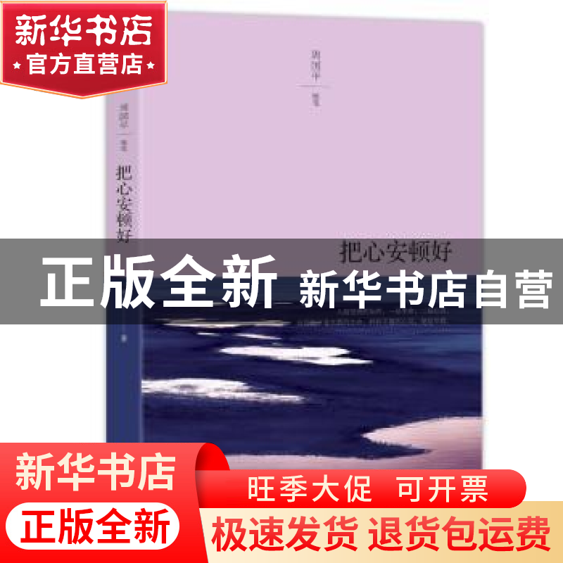 正版 把心安顿好:周国平随笔 周国平 浙江人民出版社 9787213079