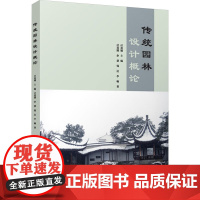 传统园林设计概论 付喜娥 等 著 付喜娥 编 建筑/水利(新)专业科技 正版图书籍 中国建筑工业出版社