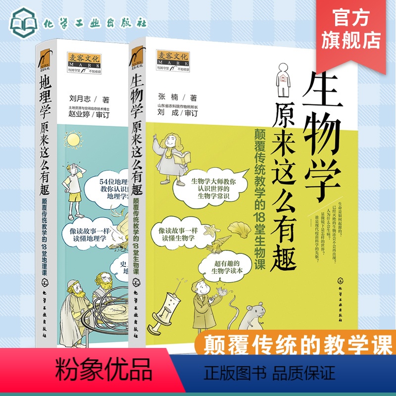 [正版]地理学 生物学原来这么有趣 颠覆传统教学的18堂课 2册 9-12-14岁初中小学生趣味地理生物学常识科普书