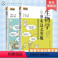 [正版]地理学 生物学原来这么有趣 颠覆传统教学的18堂课 2册 9-12-14岁初中小学生趣味地理生物学常识科普书