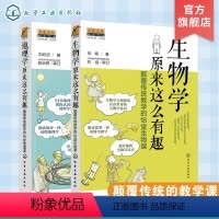 [正版]地理学 生物学原来这么有趣 颠覆传统教学的18堂课 2册 9-12-14岁初中小学生趣味地理生物学常识科普书