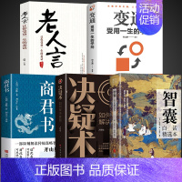 [5册]智囊+决疑术+商君书+变通+老人言 [正版]抖音同款智囊全集白话精选本全书冯梦龙著跟着古人学为人处世的智慧世界名