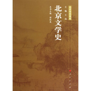 [M]北京文学史/北京专史集成-9787010086026