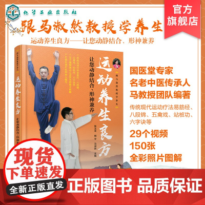 跟马淑然教授学养生 运动养生良方 让您动静结合 形神兼养 易筋经八段锦五禽戏站桩功五官功法 运动养生中医基础理论现代医学