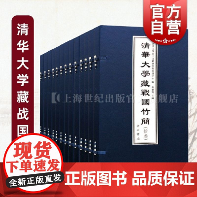 清华大学藏战国竹简系列任选 清华大学出土文献研究与保护中心编黄德宽主编中西书局