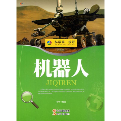 正版新书]科学第一视野--机器人(四色印刷)10 杨华9787514310214