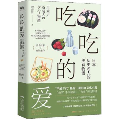 吃吃的爱 日本历史名人的美食物语