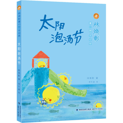 [M]太阳泡汤节 林焕彰 著 李乐颖 绘 -9787539569376
