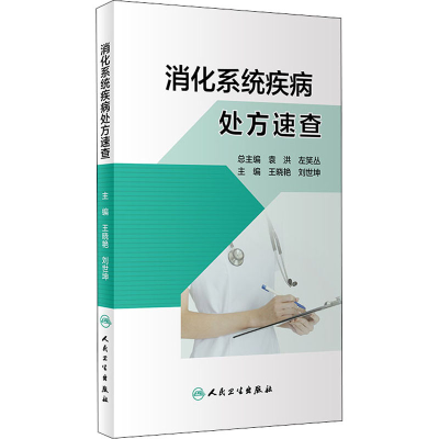 [M]消化系统疾病处方速查-9787117311250