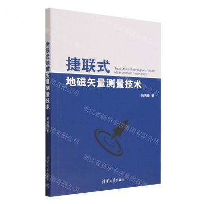 [N]捷联式地磁矢量测量技术-9787302633723