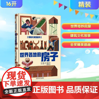 国际大奖图画书 世界各地的房子 (比)朱莉·德·格拉夫 著 朱荧翠 译 (比)彼得·范·埃诺格 绘 绘本/图画书/少儿动