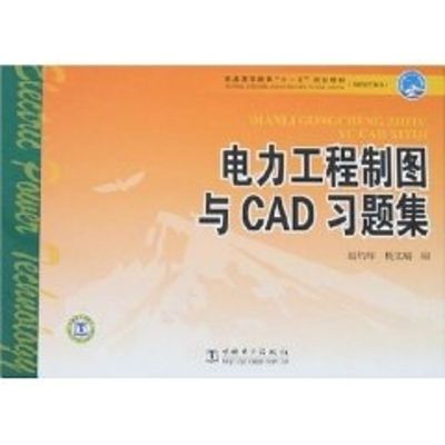 [M]电力工程制图与CAD习题集/普通高等教育“十一五”规划教材(高职高专教育)-9787508359335