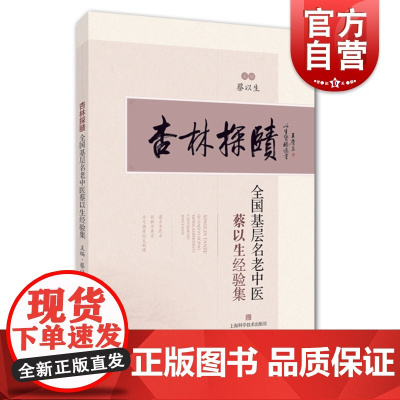 杏林探赜:全国基层名老中医蔡以生经验集 蔡以生 中医学 中药 临床医学 中医药 药学 内科 妇科病 外科 上海科学技术出