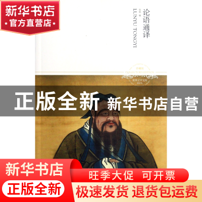 正版 论语通译(插图本珍藏版)/世界文学文库 张帆 北京燕山 97875