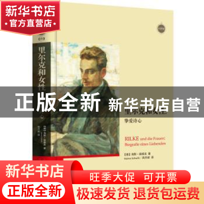 正版 里尔克和女性:挚爱诗心:biografie eines liebenden [德]