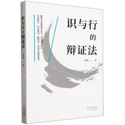 [N]识与行的辩证法-9787500176510