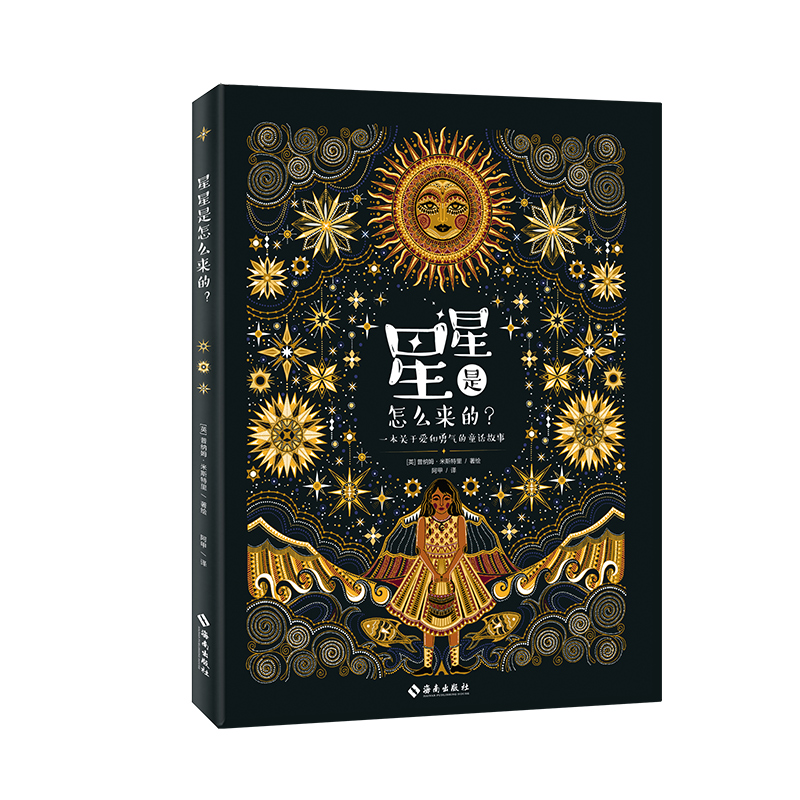 正版新书]星星是怎么来的?[英]普纳姆·米斯特里著,阿甲 译978757