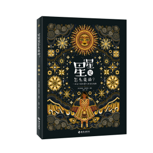 正版新书]星星是怎么来的?[英]普纳姆·米斯特里著,阿甲 译978757