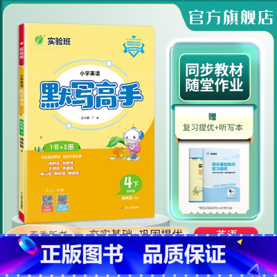 英语 四年级下 [正版]2024年春 小学英语默写高手四年级英语下册译林版 4年级下册YL版词汇句型情境融入专项练主题单