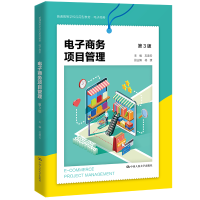[M]电子商务项目管理(第3版)(普通高等学校应用型教材·电子商务) 左美云 著 -9787300298498