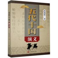 正版新书]五代十国演义洪刘华9787511382207