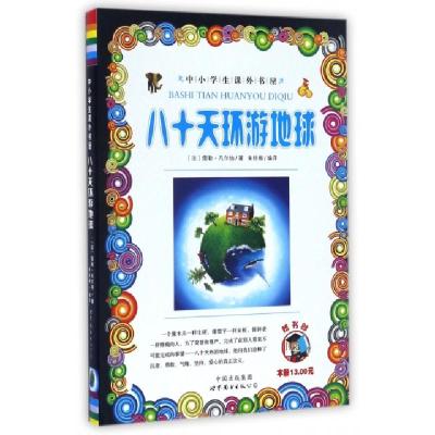 正版新书]八十天环游地球/中小学生课外书屋(法)儒勒·凡尔纳|译