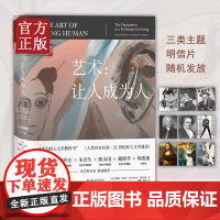 艺术让人成为人 第11版人文学通识百科全书伟大的人文学教科书 北京大学出版社正版书籍探讨文学音乐舞蹈电影信仰自由道德理论