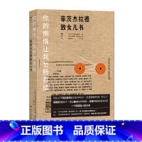 [正版]图书直发你的懒惰让我愁肠百结了不起的盖茨比作者菲茨杰拉德致女儿书 青春期父女亲子书信集随笔书籍