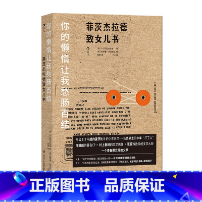 [正版]图书直发你的懒惰让我愁肠百结了不起的盖茨比作者菲茨杰拉德致女儿书 青春期父女亲子书信集随笔书籍