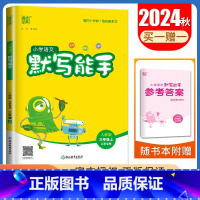 [语文默写能手]三年级上册(人教版江苏专用) 小学三年级 [正版]2025小学默写能手计算能手三年级上册下册语文数学英语