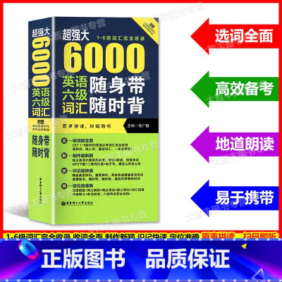 [正版](上海发货)*强大 6000英语六级词汇随身带随时背 1-6级词汇完全收录 附原声拼读 徐广联 大学英语四六级