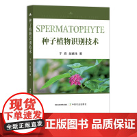 种子植物识别技术 9787109289918 识花 植物种子 种子识别 识物 认识