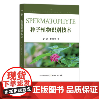 种子植物识别技术 9787109289918 识花 植物种子 种子识别 识物 认识