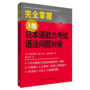 醉染图书完全掌握3级日本语能力语法问题对策9787560087269