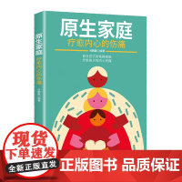 原生家庭:疗愈内心的伤痛 为孩子打造良好的家庭环境 推开心理咨询室的门书系家庭心里疗愈指导书