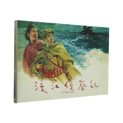 [N]渡江侦察记(精)-9787531492559