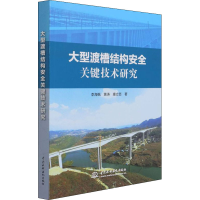 醉染图书大型渡槽结构安全关键技术研究9787517096481