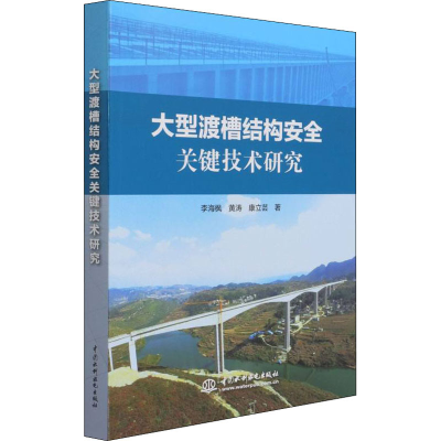 醉染图书大型渡槽结构安全关键技术研究9787517096481