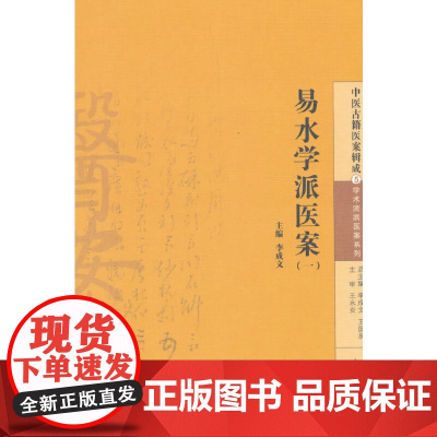 易水学派医案(一) 中医 中国中医药出版社 正版书籍