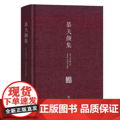 慕天颜集 (清)慕天颜 著 李世恩 李安乐 辑校 商务印书馆