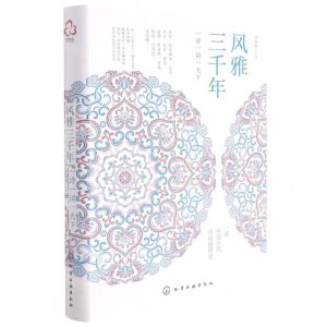 [N]风雅三千年(一诗一词一天下)(精)-9787122391940