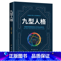 [正版] 九型人格 心理学书籍基础入门新手 性格分析心理学书籍 成就自我影响他人的成功密码墨菲定律人际沟通交往的砖石工具