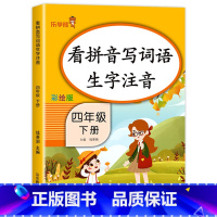 四年级下册看拼音写词语 四年级下 [正版]四年级下册看拼音写词语 4年级下学期语文同步专项训练人教版课堂笔记练习册