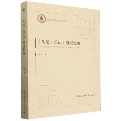 [N]礼记乐记研究论略/天津大学社会科学文库-9787522730035
