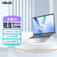 华硕(ASUS)无畏16 锐龙版 16英寸长续航高性能AI轻薄办公笔记本电脑 银色 (锐龙7 H 260 16G内存 1TB固态 2.5K 144Hz)