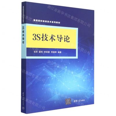 [N]3S技术导论(高等院校信息技术系列教材)-9787302615279